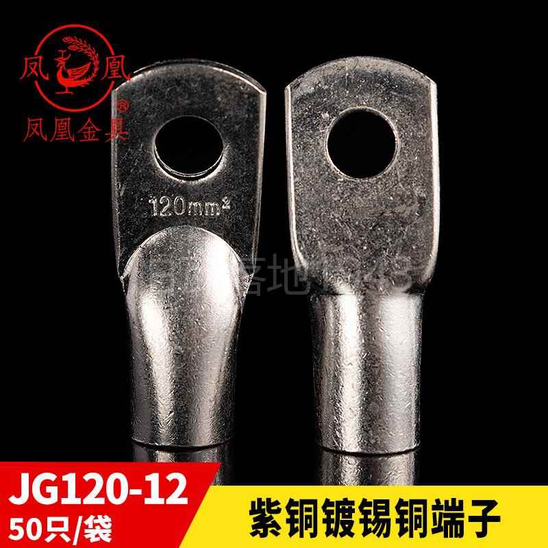 凤凰船用单压厚件铜接头 JG120 -12-14-16 铜接线 线端子 含专票