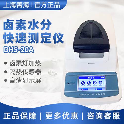上海 DHS20A 卤粮食谷物微量水分测量仪卤素快速水分测定仪