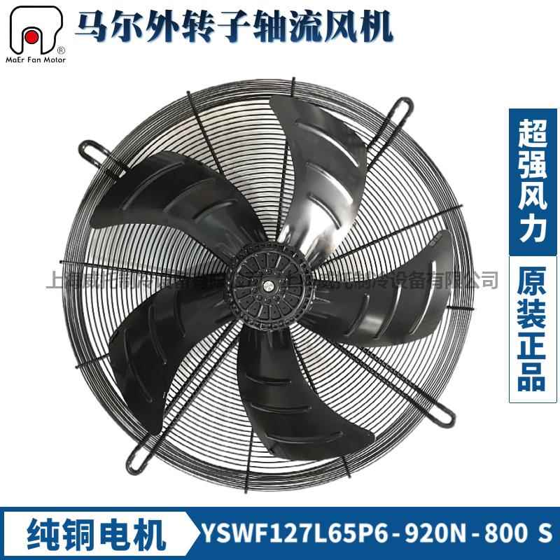 MAER马尔风机外转子轴流散热风扇YSWF127L65P6-920N-800S吸风380V