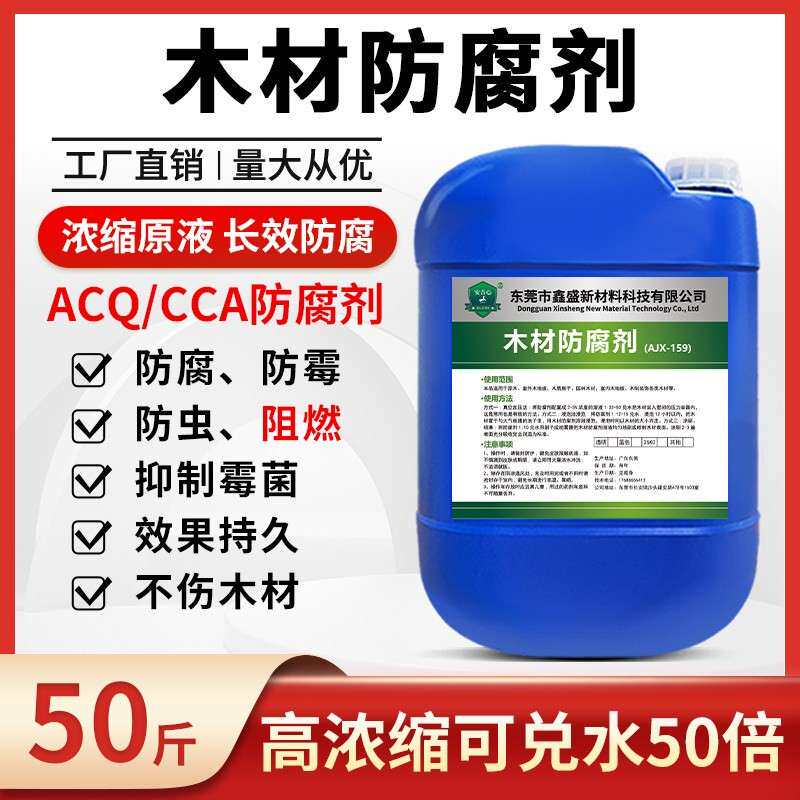 木材防腐剂木板防霉防虫剂木头防腐去霉acq发霉除霉剂CCA防腐处理
