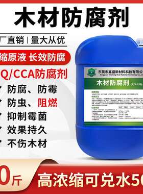 木材防腐剂木板防霉防虫剂木头防腐去霉acq发霉除霉剂CCA防腐处理