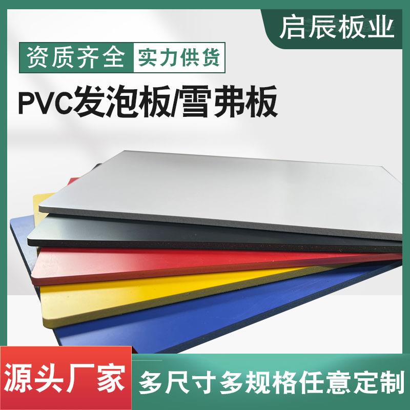 定制彩色pvc发泡板红色黄色蓝色绿色黑色白色高密度3mm5mm雪弗板