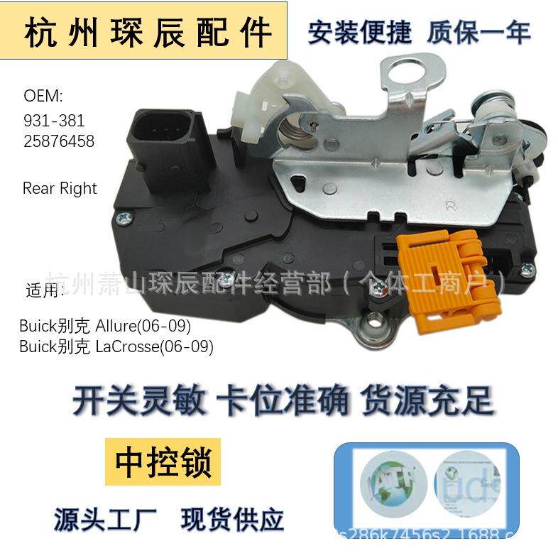 适用于别克汽车门锁执行器中控锁931-38125876458931381
