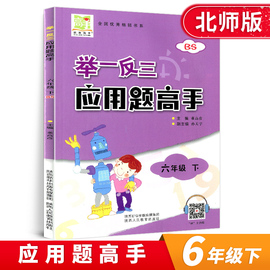 北师大版 举一反三应用题高手六年级下册 BS版6年级下同步北师版数学应用题小学数学应用题练习题小学应用题同步练习册