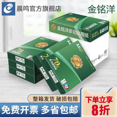 晨鸣金铭洋a4打印纸70g80g双面打印覆印纸整箱A3草稿纸办公用纸包