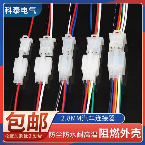 2.8mm接插件1P2P3P4P6P9P汽车摩托电动车接线端子公母对插连接器