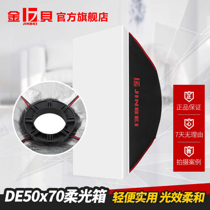 金贝DE50*70柔光箱250w摄影灯闪光灯柔光罩补光灯箱摄影器材