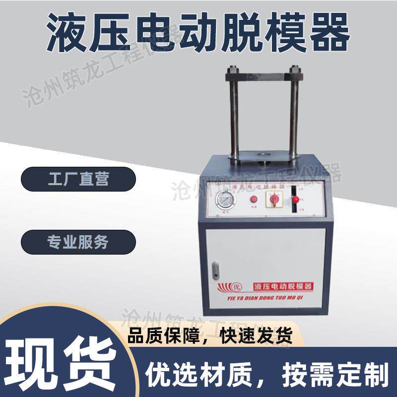 YDT-20型液压电动脱模器多功能液压水温试件脱模机土木工程