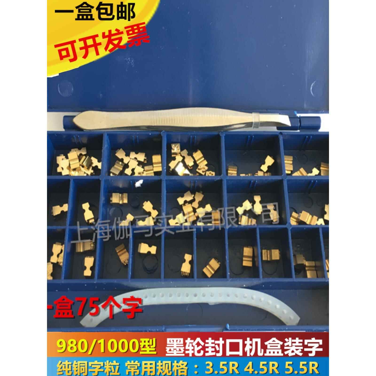 Fr 9801000墨轮封箱机字盒Dk1100打码机字胶囊3.5R 10.5生产日期