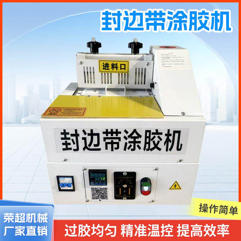 封边带涂胶机热熔机温涂胶机过胶机上机胶免拉手封边条涂胶机
