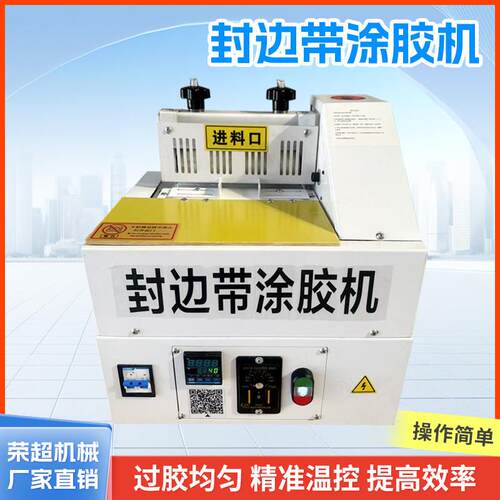 封边带涂胶机热熔机温涂胶机过胶机上机胶免拉手封边条涂胶机