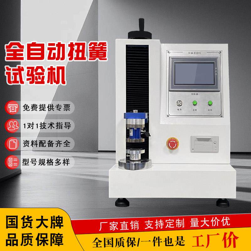 全自动扭簧试验机扭力扭矩角度测试仪弹簧拉簧扭转疲劳寿命试验机