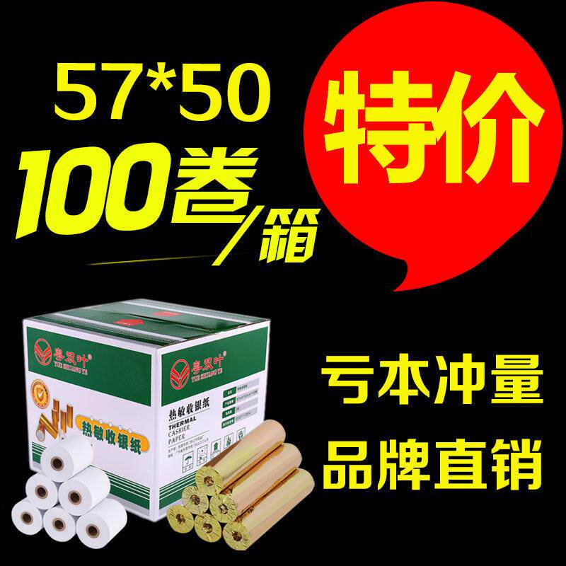 100卷收银纸57x50热敏纸58mm外卖超市打印纸小卷纸便利店打印纸