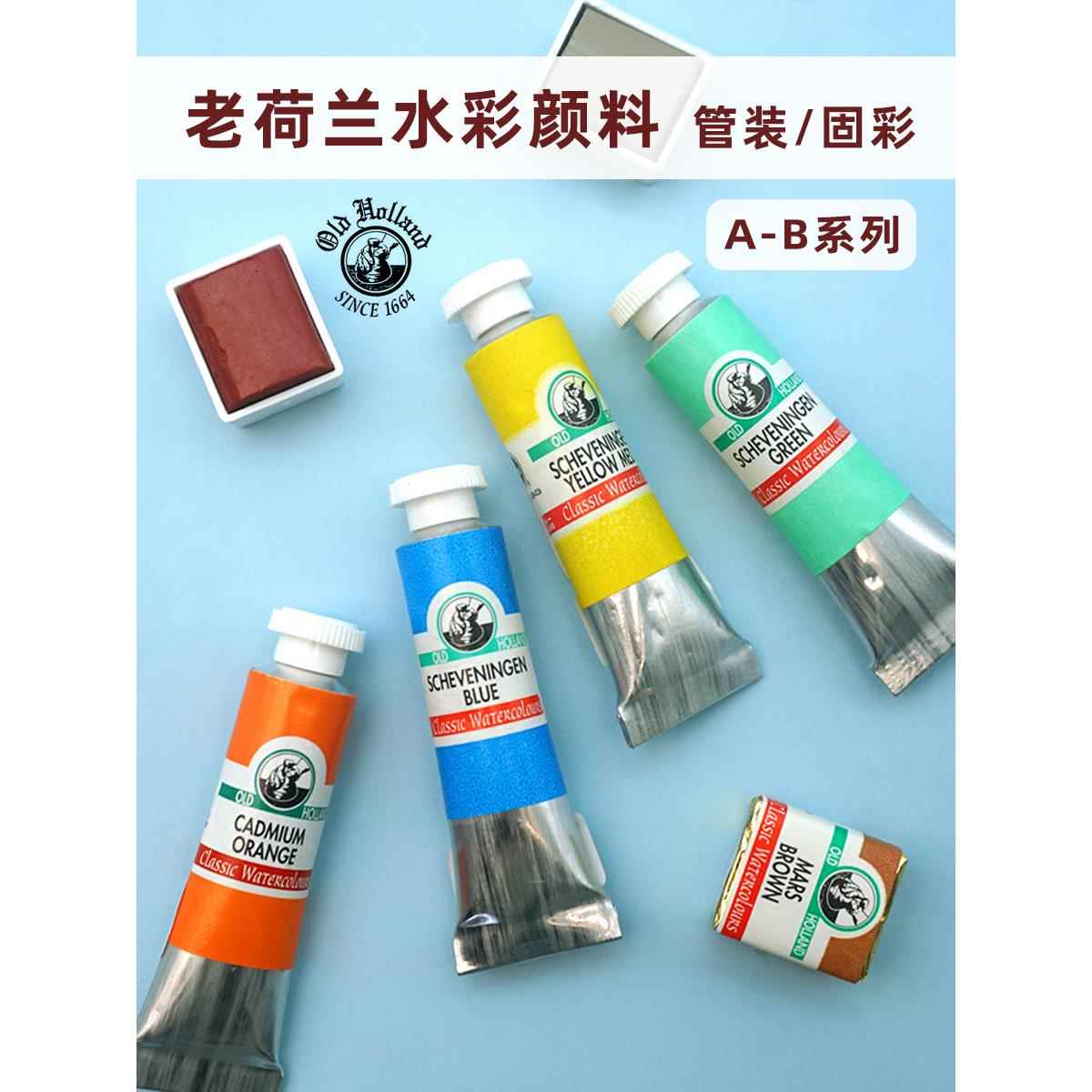 老荷兰水彩漆6Ml/管大师等级A-B系列168色单一固体