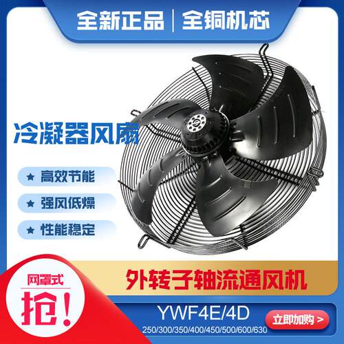 外转子轴流风机YWF4E/D250 300 500 600 710冷库冷凝器冷干机风扇