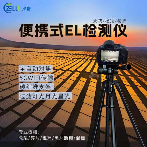 太阳能光伏电站组件缺陷断片隐裂户外诊断红外相机便捷式EL检测仪