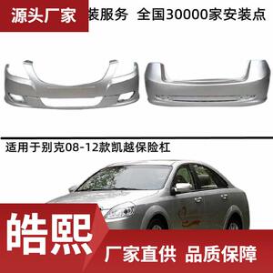 适用别克老凯越-前后杠 -凯越前后杠-新款前后保锦波