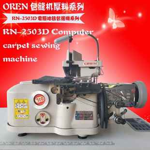 簇绒地毯三线锁边机波斯米亚风格 2503D 地毯包边设备奥玲供应RN