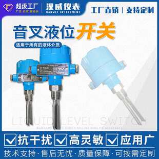 汉威-音叉液位开关料位物位防爆水位计音叉式液位计开关220V/24V