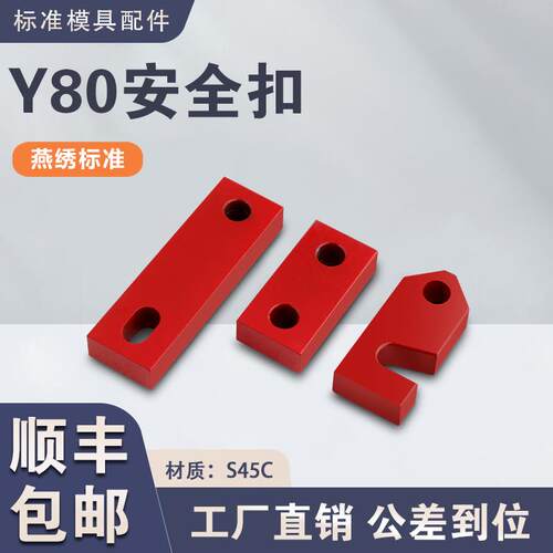 Y80A/B/C模具安全扣锁模块运输板保险拉钩锁模扣锁模板燕绣标准件
