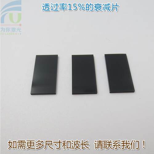 吸收型玻璃片镜片透过率15%的衰减片红绿蓝等全波段减光片减弱片