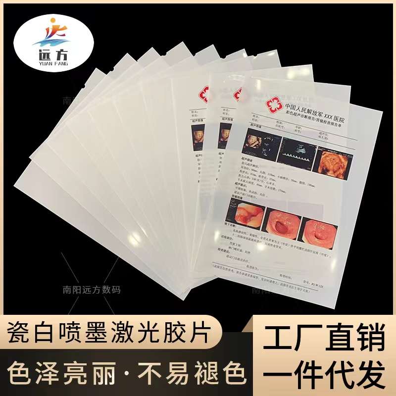 彩超胶片B超打印胶片胃镜胶片四维打印纸医用喷墨胶片瓷白胶片