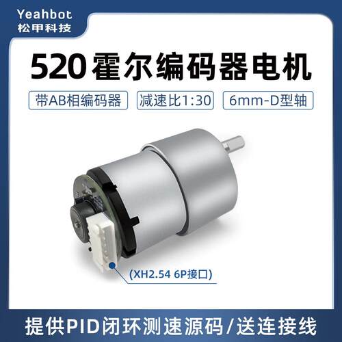 松甲 520霍尔编码器电机 AB相 智能小车马达PID测速 麦轮底盘竞赛