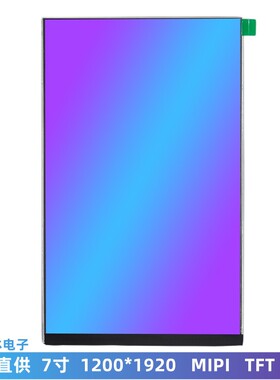 7寸LCD显示屏 高清高亮1200*1920 MIPI接口IPS屏幕 LCD液晶屏副屏