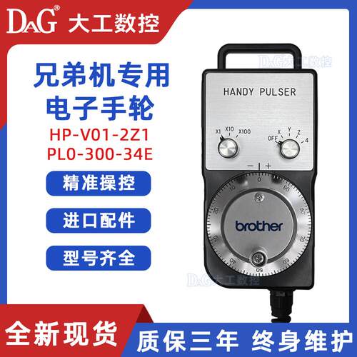 兄弟机手轮钻铣中心专用电子手轮HP-V01-2Z1PL0-300-34手脉HC102