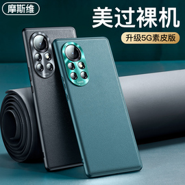 摩斯维适用华为nova8手机壳nova8pro8pro防摔全包n8pro外壳nove男novo素皮noⅴa保护套女曲屏∩ova8后壳