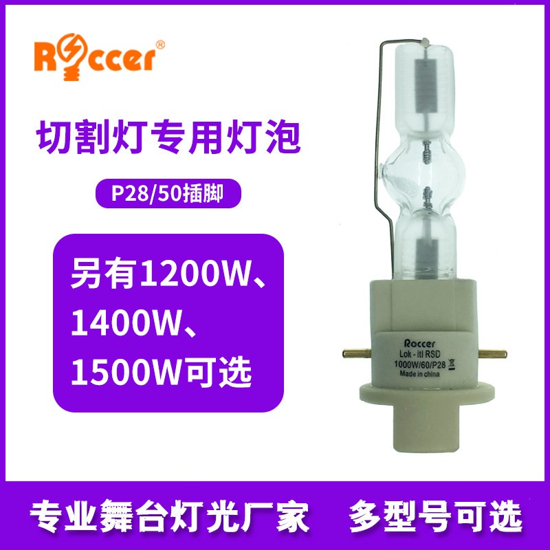 舞台切割灯灯泡1200/1500/1000/1400w电脑摇头灯灯泡款同