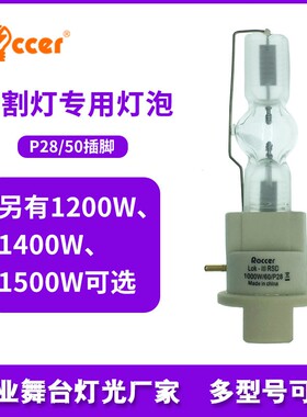 舞台切割灯灯泡1200/1500/1000/1400w电脑摇头灯灯泡款同