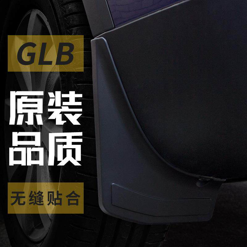 奔驰GLB/GLA/A级B级C级S级E级系列挡泥板改装泥胶汽车用品配件