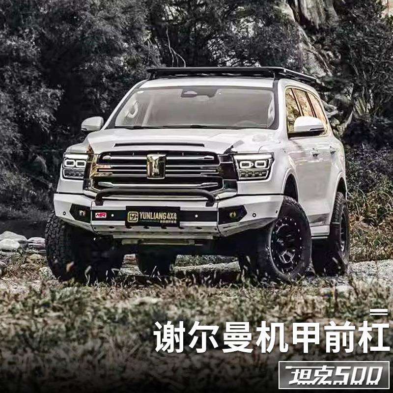 坦克500hi4t/hi4z谢尔曼机甲竞技杠越野前杠外观套件改装专用配件