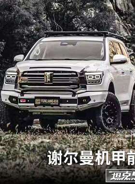 坦克500hi4t/hi4z谢尔曼机甲竞技杠越野前杠外观套件改装专用配件