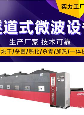 绿茶微波杀青流水线新型茶叶杀青设备小型花茶灭活杀虫卵设备
