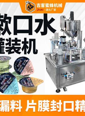 便携杯装漱口水灌装机全自动洗眼液清洁液灌装封口机液体灌装机