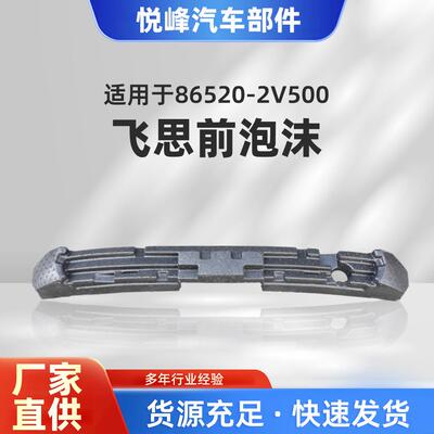 86520-2V500飞思前泡沫FrontBumperEnergyFoamBoardforVel