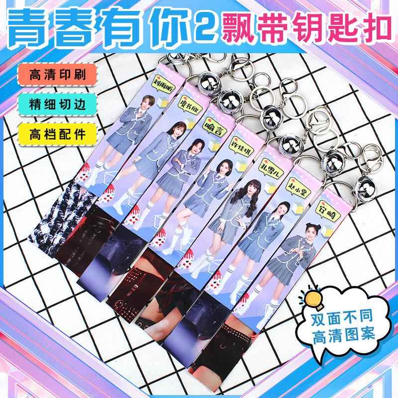 青春有你2 THE9 刘雨昕虞书欣孔雪儿周边 飘带钥匙扣背包飘带挂件