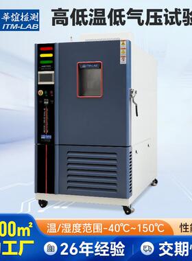 高低温交变试验箱快速温变循环试验机环境模拟高低温低气压试验机