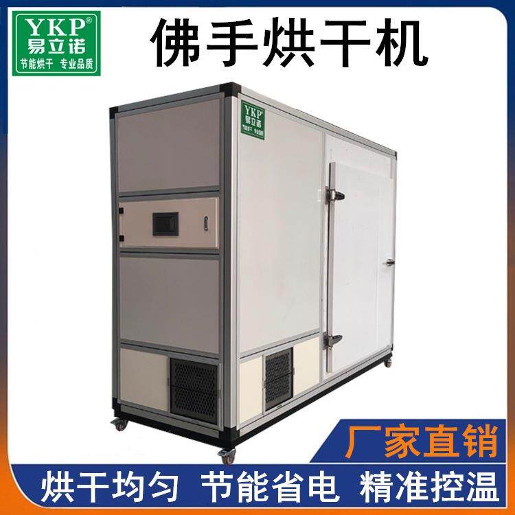 YKP新款佛手烘干机一体式佛手烘干设备小型水果干燥机厂家直