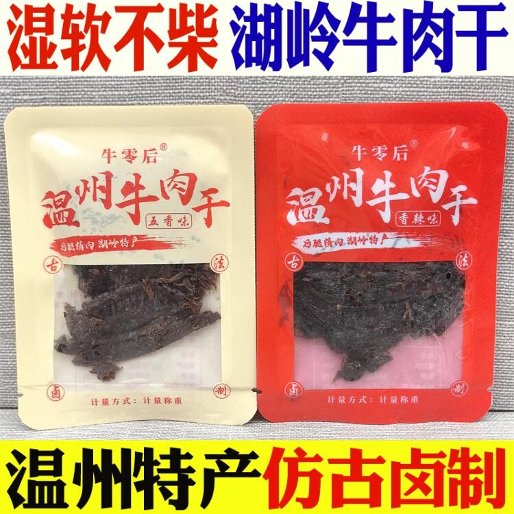 牛零后湖岭牛肉干500g温州特产手撕蜜汁香辣牛肉片休闲办公室零食