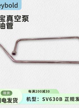 Leybold莱宝真空泵配件SV630B回油管机型真空泵电动泵莱宝回油管