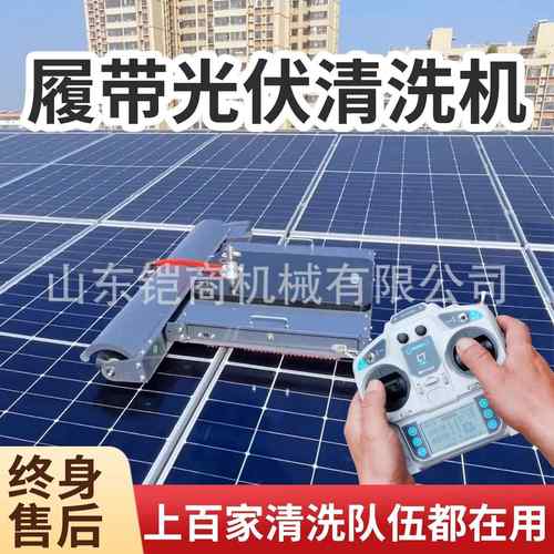 光伏板清洗机器人挂式自动清洁干湿两用智能控制光伏电站清扫设备