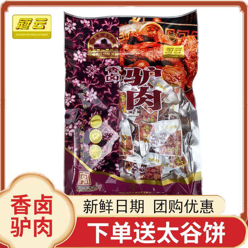 山西特产冠云平遥香卤驴肉258g一品香小包装熟食真空冷吃即食零食