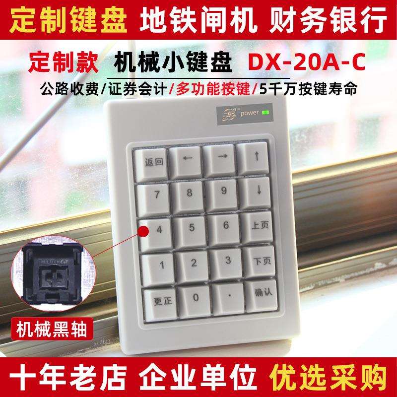 一云天DX-20A-C黑轴机械数字小键盘工业翻页更正方向键多功能交通