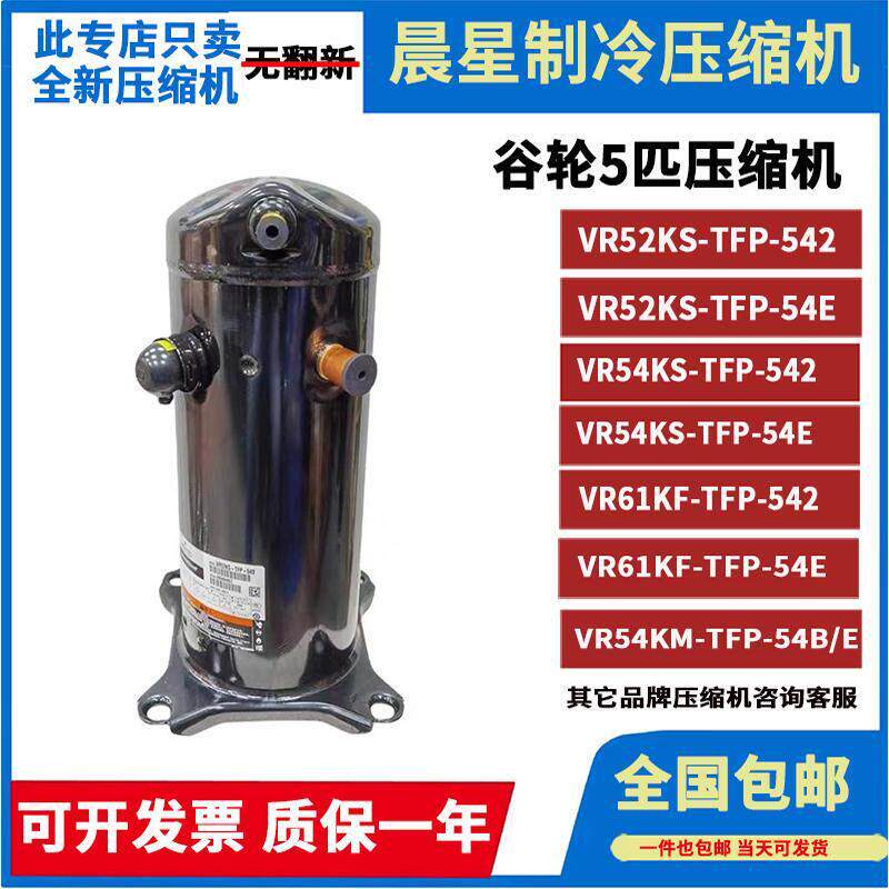 VR54KS-TFP-54E VR61KF-TFP-542 VR52KS谷5P轮匹空气能空调压缩机