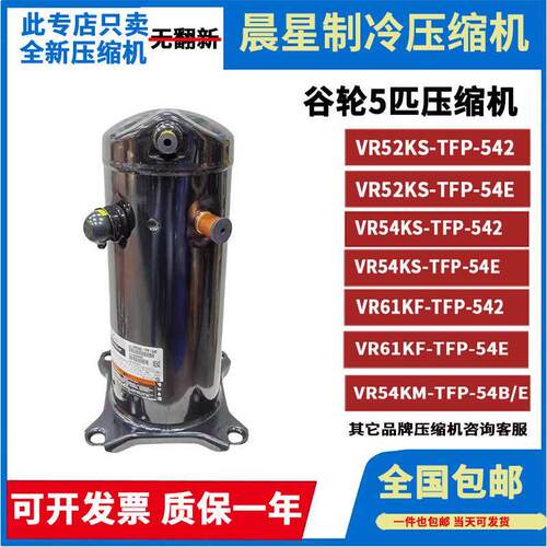 VR54KS-TFP-54E VR61KF-TFP-542 VR52KS谷5P轮匹空气能空调压缩机