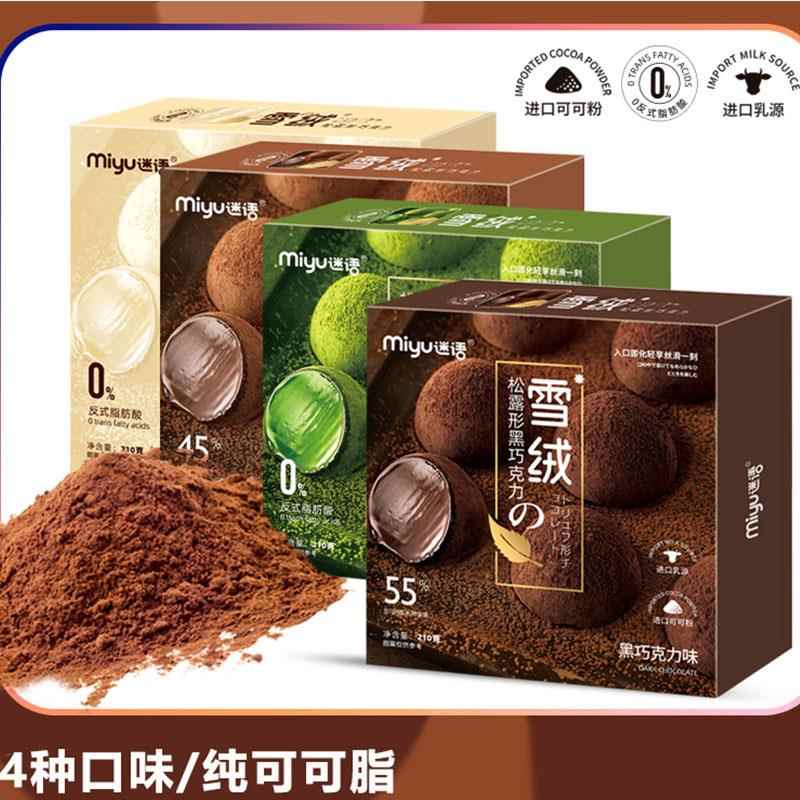 迷语巧克力 纯可可脂miyu谜语糖果礼盒装 松露型巧克(代可可脂)
