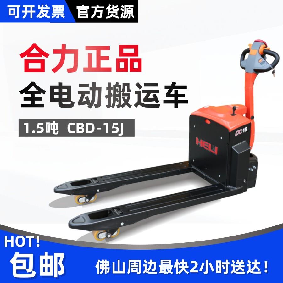 合力电动叉车1.5吨2吨全电动液压托盘搬运车电动升降行走地牛铲车